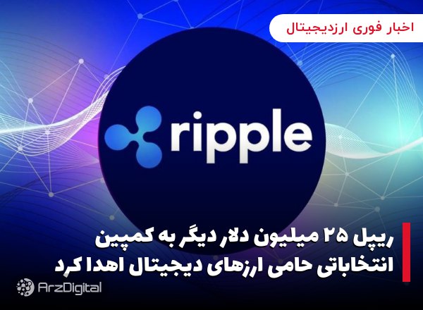 ریپل ۲۵ میلیون دلار دیگر به کمپین انتخاباتی حامی ارزهای دیجیتال اهدا کرد