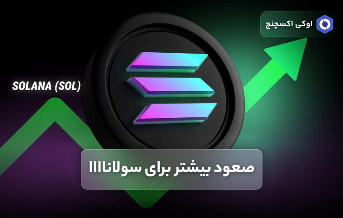 صعود بیشتر برای سولانا