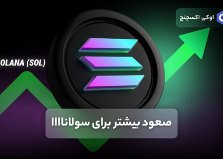 صعود بیشتر برای سولانا