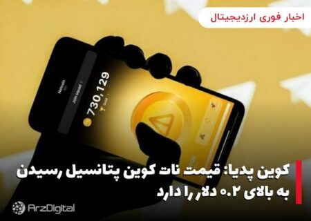 کوین پدیا: قیمت نات کوین پتانسیل رسیدن به بالای ۰.۲ دلار را دارد