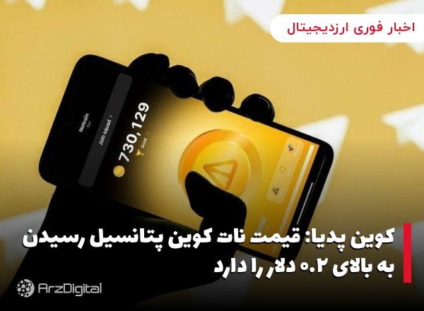 کوین پدیا: قیمت نات کوین پتانسیل رسیدن به بالای ۰.۲ دلار را دارد