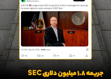 ‼ جریمه ۱.۸ میلیون دلاری SEC به دلیل سوءاستفاده از قدرت!