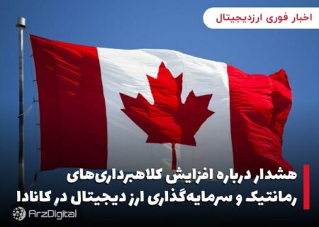 هشدار درباره افزایش کلاهبرداری‌های رمانتیک و سرمایه‌گذاری ارز دیجیتال در کانادا