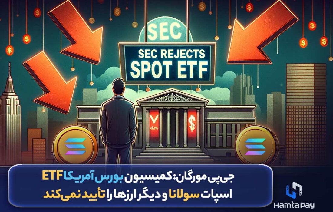 جی‌پی مورگان: کمیسیون بورس آمریکا ETF اسپات سولانا و دیگر ارزها را تأیید نمی‌کند
