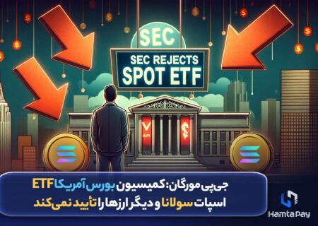 جی‌پی مورگان: کمیسیون بورس آمریکا ETF اسپات سولانا و دیگر ارزها را تأیید نمی‌کند