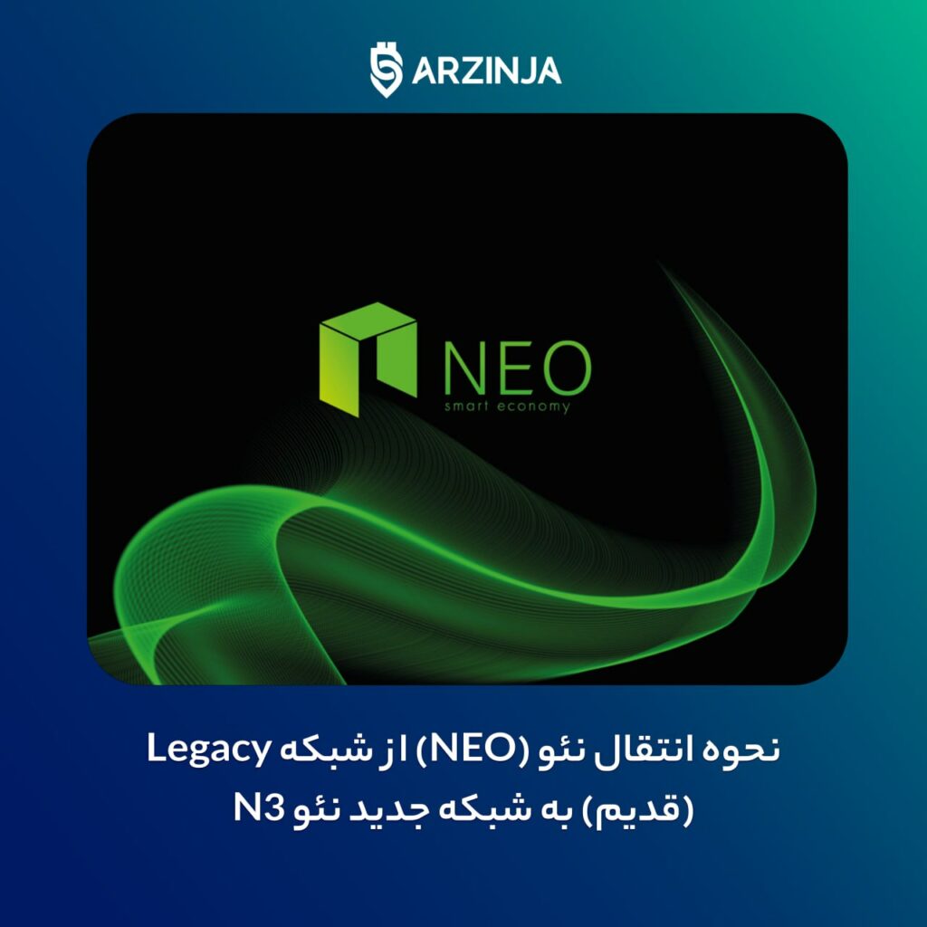 نحوه انتقال نئو (NEO) از شبکه Legacy (قدیم) به شبکه جدید نئو N3
