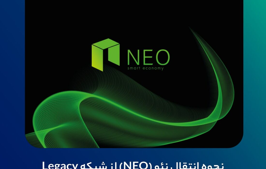 نحوه انتقال نئو (NEO) از شبکه Legacy (قدیم) به شبکه جدید نئو N3