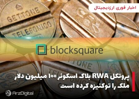 پروتکل RWA بلاک اسکوئر ۱۰۰ میلیون دلار ملک را توکنیزه کرده است