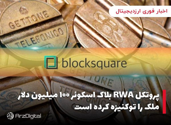 پروتکل RWA بلاک اسکوئر ۱۰۰ میلیون دلار ملک را توکنیزه کرده است