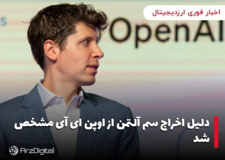 دلیل اخراج سم آلتمن از اوپن ای آی مشخص شد