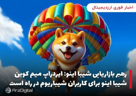 رهبر بازاریابی شیبا اینو: ایردراپ میم کوین شیبا اینو برای کاربران شیباریوم در راه است