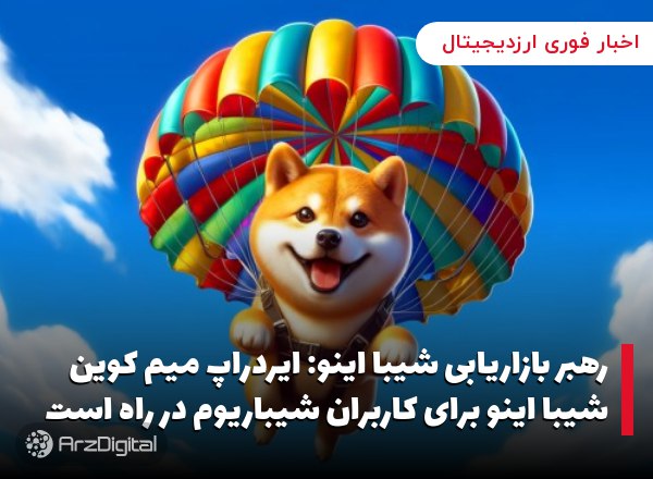 رهبر بازاریابی شیبا اینو: ایردراپ میم کوین شیبا اینو برای کاربران شیباریوم در راه است