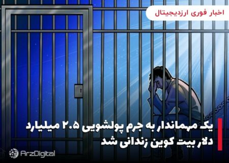 یک مهماندار به جرم پولشویی ۲.۵ میلیارد دلار بیت کوین زندانی شد