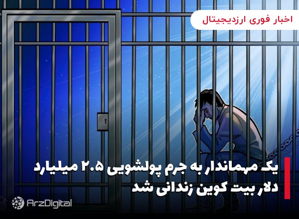 یک مهماندار به جرم پولشویی ۲.۵ میلیارد دلار بیت کوین زندانی شد