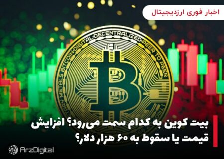 بیت کوین به کدام سمت می‌رود؟ افزایش قیمت یا سقوط به ۶۰ هزار دلار؟