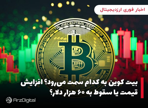 بیت کوین به کدام سمت می‌رود؟ افزایش قیمت یا سقوط به ۶۰ هزار دلار؟