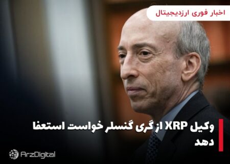 وکیل XRP از گری گنسلر خواست استعفا دهد