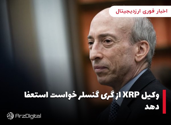 وکیل XRP از گری گنسلر خواست استعفا دهد