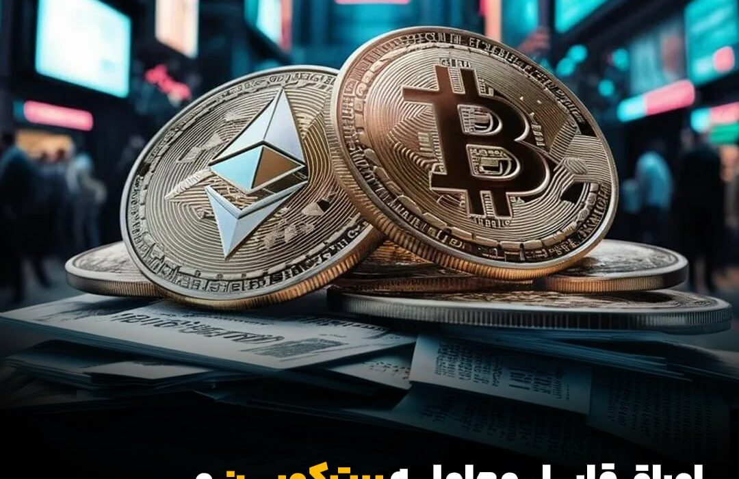 اوراق قابل معامله بیت‌کوین و اتریوم در بورس لندن راه‌اندازی شد