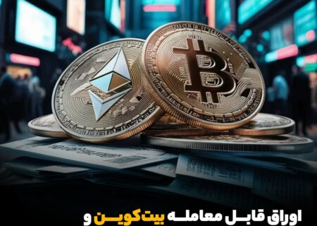 اوراق قابل معامله بیت‌کوین و اتریوم در بورس لندن راه‌اندازی شد