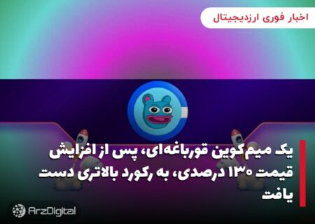 یک میم‌کوین قورباغه‌ای، پس از افزایش قیمت ۱۳۰ درصدی، به رکورد بالاتری دست یافت