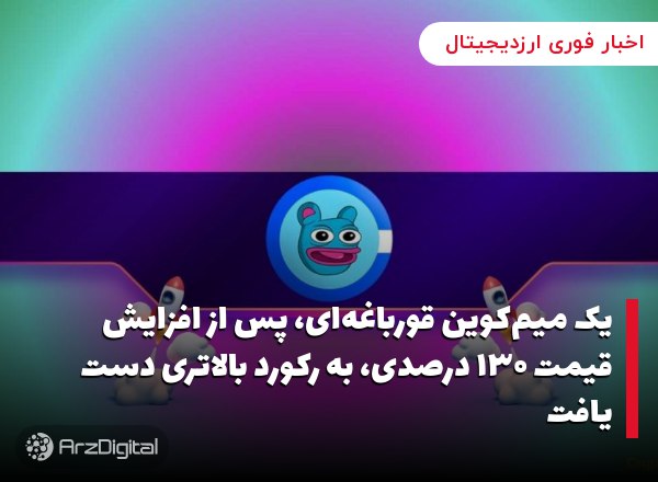 یک میم‌کوین قورباغه‌ای، پس از افزایش قیمت ۱۳۰ درصدی، به رکورد بالاتری دست یافت
