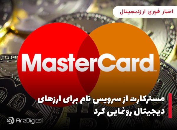 مسترکارت از سرویس نام برای ارزهای دیجیتال رونمایی کرد
