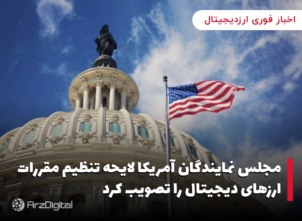 مجلس نمایندگان آمریکا لایحه تنظیم مقررات ارزهای دیجیتال را تصویب کرد