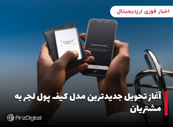 آغاز تحویل جدیدترین مدل کیف پول لجر به مشتریان