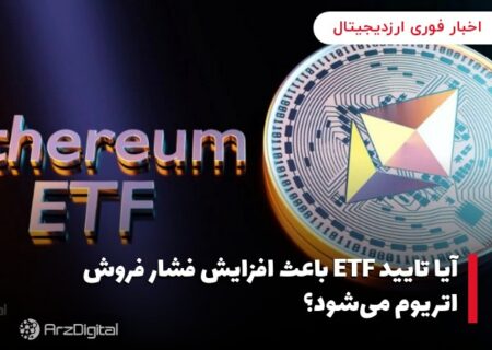 آیا تایید ETF باعث افزایش فشار فروش اتریوم می‌شود؟