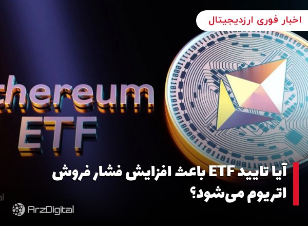 آیا تایید ETF باعث افزایش فشار فروش اتریوم می‌شود؟