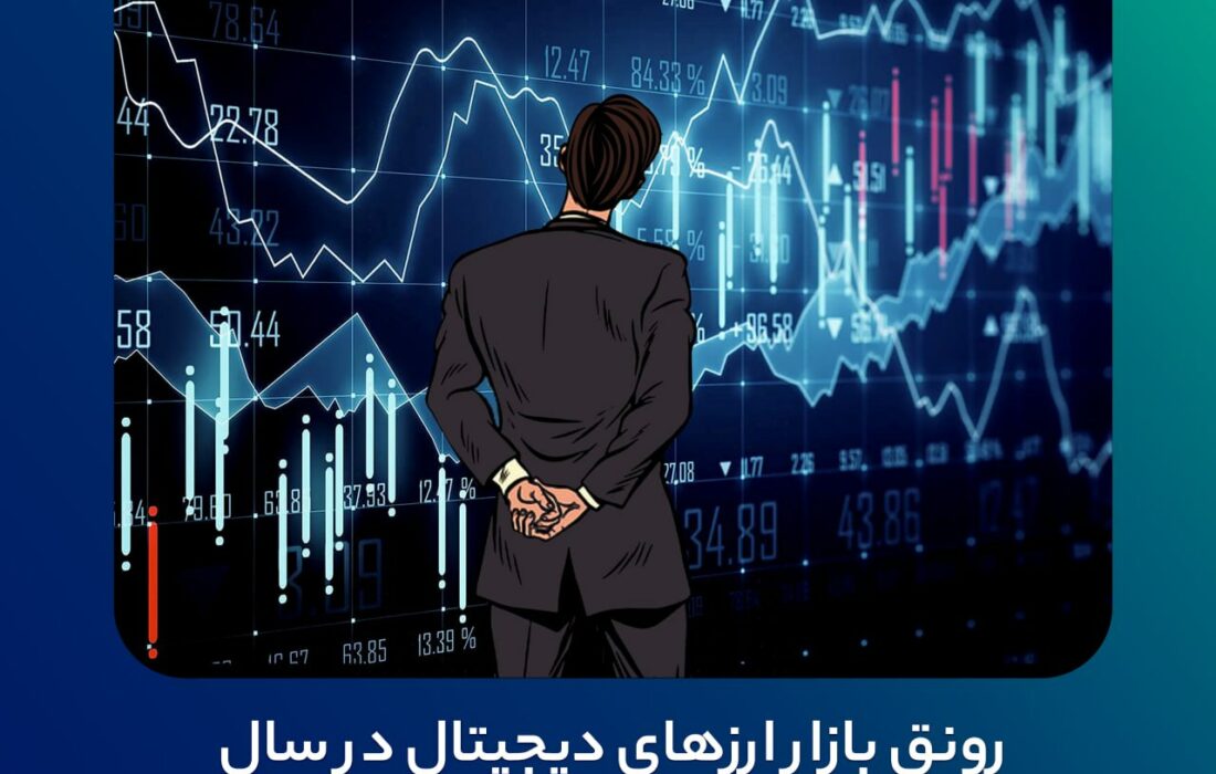 رونق بازار ارزهای دیجیتال در سال ۲۰۲۴ و رشد دو رقمی سرمایه‌گذاری