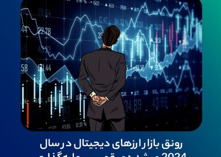 رونق بازار ارزهای دیجیتال در سال ۲۰۲۴ و رشد دو رقمی سرمایه‌گذاری