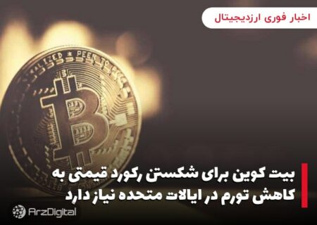 بیت کوین برای شکستن رکورد قیمتی به کاهش تورم در ایالات متحده نیاز دارد