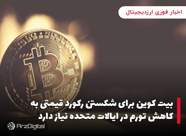 بیت کوین برای شکستن رکورد قیمتی به کاهش تورم در ایالات متحده نیاز دارد