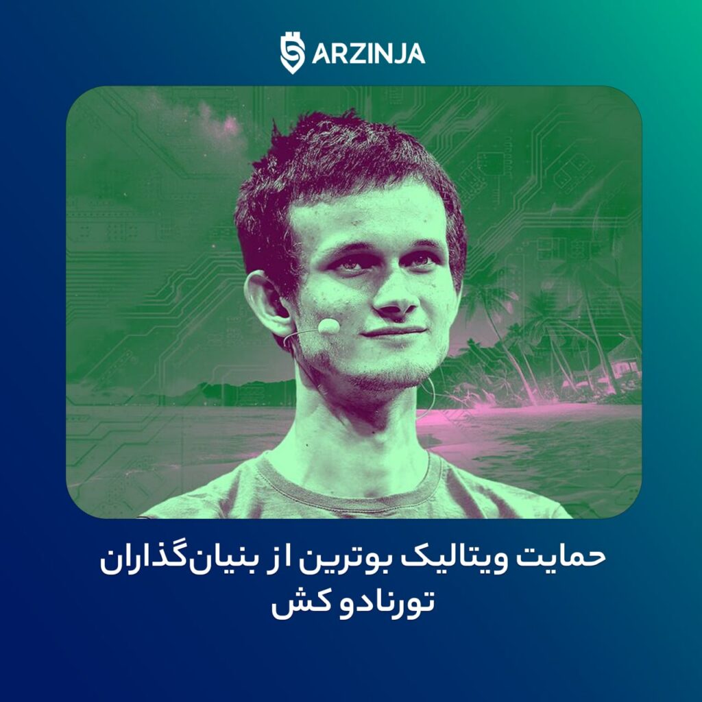 حمایت ویتالیک بوترین از بنیان‌گذاران تورنادو کش