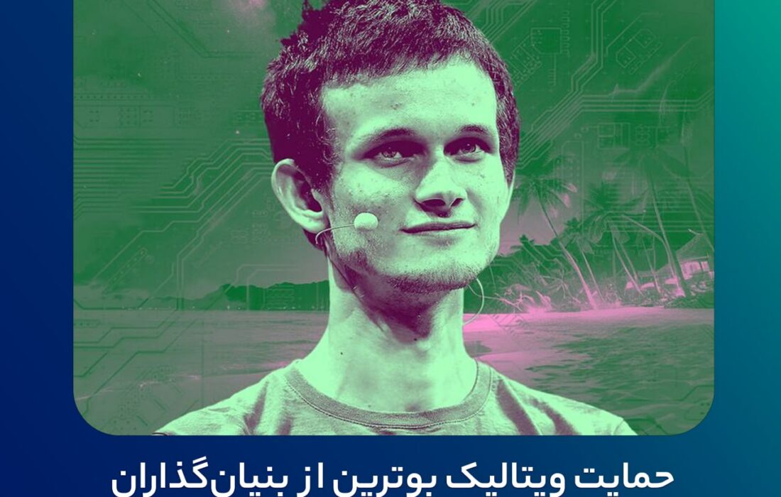 حمایت ویتالیک بوترین از بنیان‌گذاران تورنادو کش