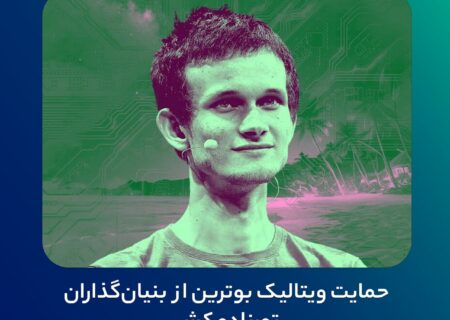 حمایت ویتالیک بوترین از بنیان‌گذاران تورنادو کش