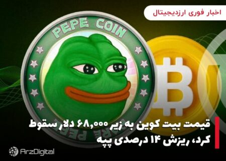 قیمت بیت کوین به زیر ۶۸,۰۰۰ دلار سقوط کرد، ریزش ۱۴ درصدی پپه