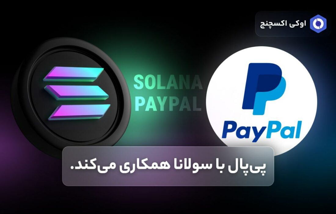 پی‌پال با سولانا همکاری می‌کند.