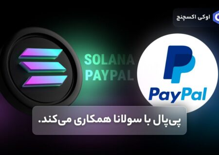 پی‌پال با سولانا همکاری می‌کند.