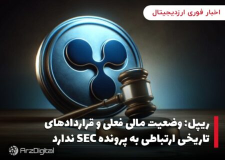 ریپل: وضعیت مالی فعلی و قراردادهای تاریخی ارتباطی به پرونده SEC ندارد