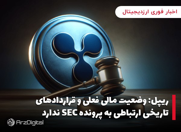 ریپل: وضعیت مالی فعلی و قراردادهای تاریخی ارتباطی به پرونده SEC ندارد