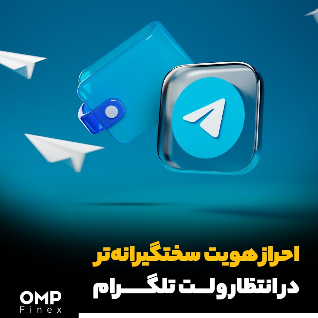 ‼ احراز هویت سختگیرانه‌تر در انتظار ولت تلگرام