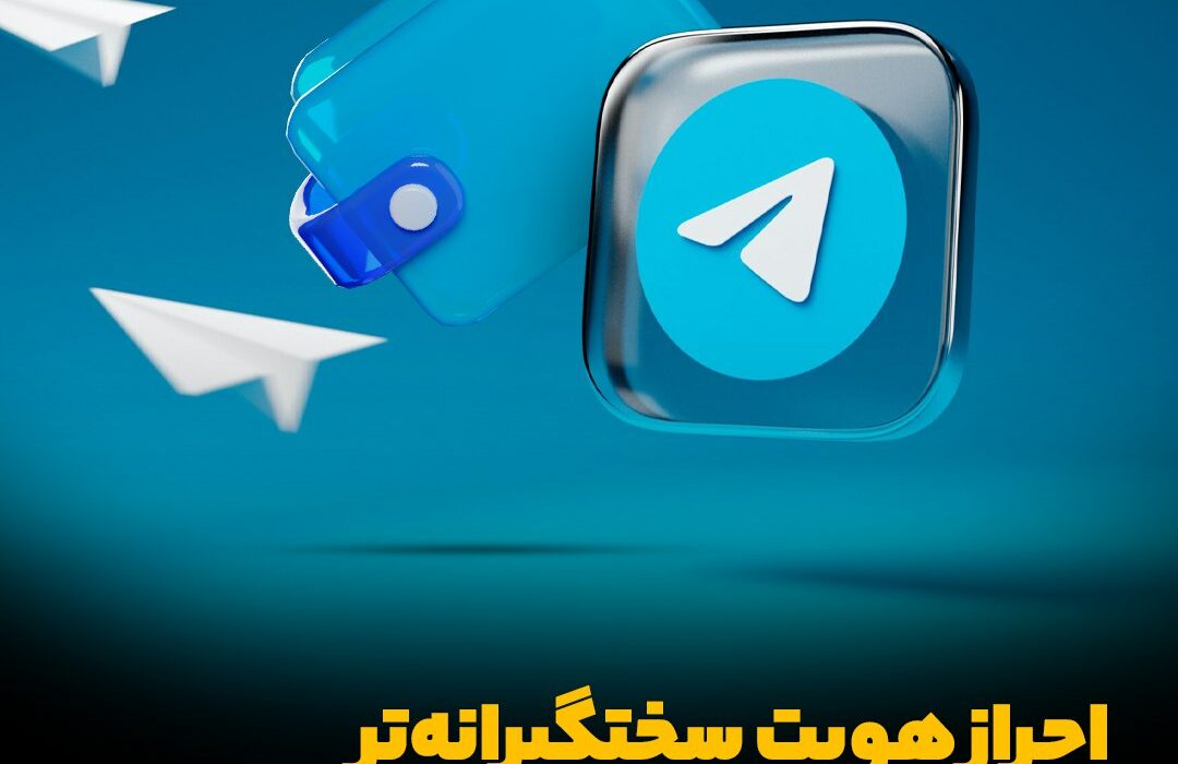‼ احراز هویت سختگیرانه‌تر در انتظار ولت تلگرام