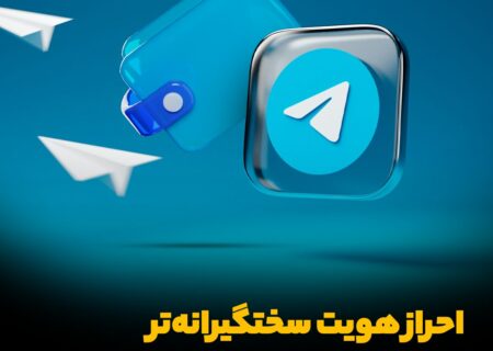 ‼ احراز هویت سختگیرانه‌تر در انتظار ولت تلگرام