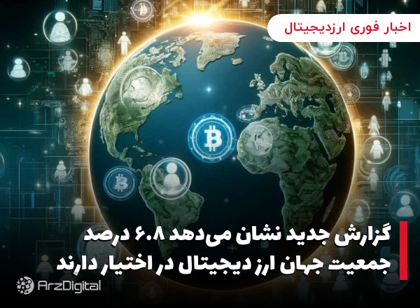 گزارش جدید نشان می‌دهد ۶.۸ درصد جمعیت جهان ارز دیجیتال در اختیار دارند