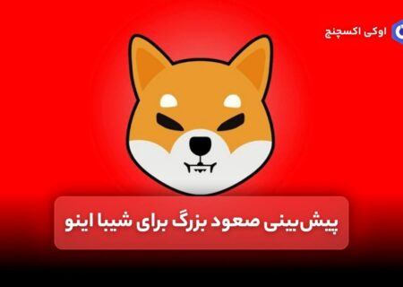 پیش‌بینی صعود بزرگ برای شیبا اینو
