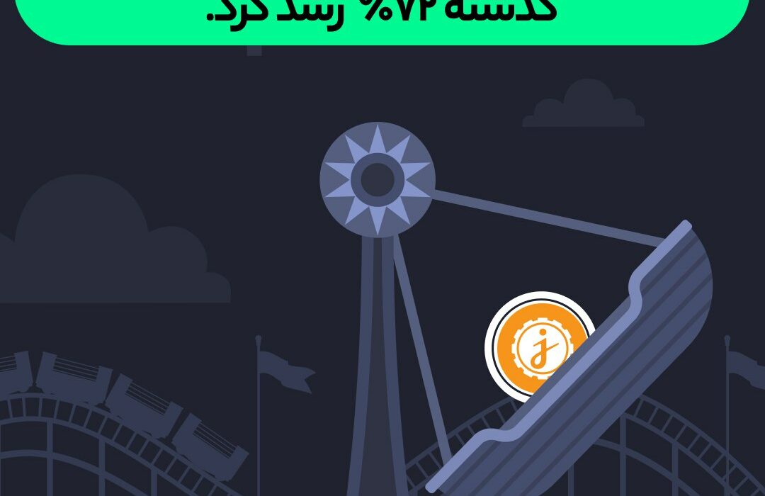 توکنی که ۷۲ درصد در یک هفته رشد کرد.