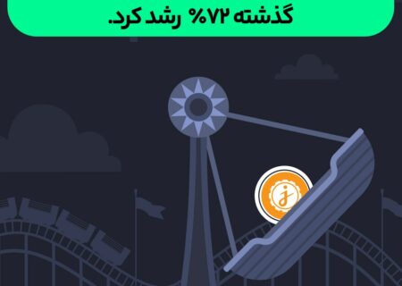 توکنی که ۷۲ درصد در یک هفته رشد کرد.